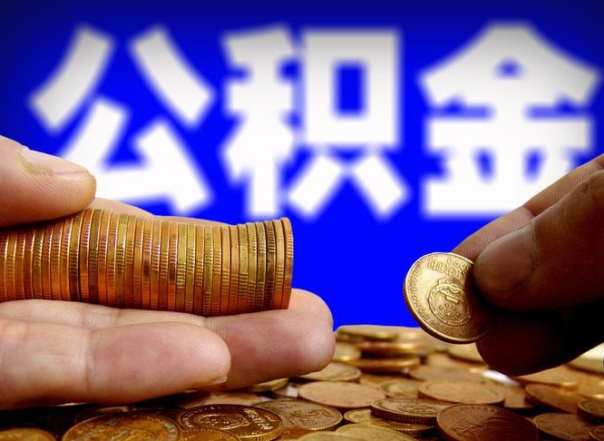 保山如何把封存在职公积金全部取来（怎么将封存的公积金取出）